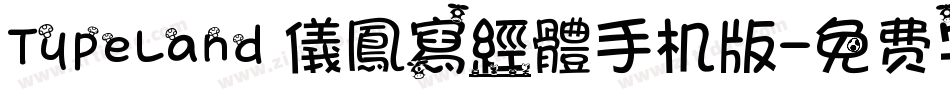 TypeLand 儀鳳寫經體手机版字体转换